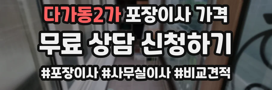 다가동2가 포장이사 가격