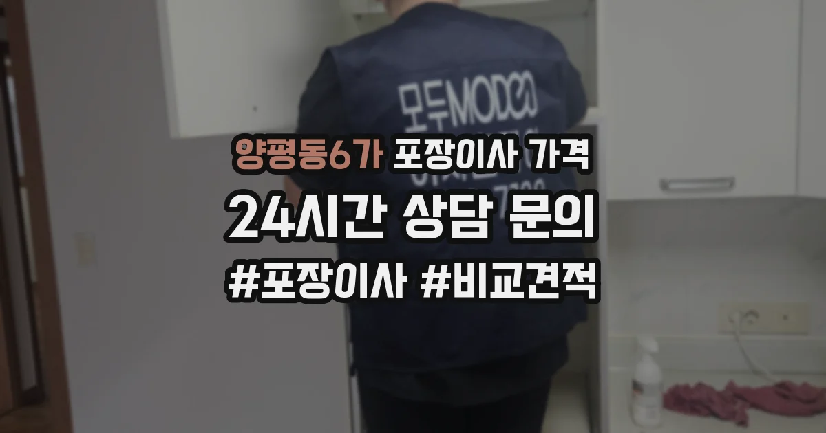 양평동6가 포장이사 가격