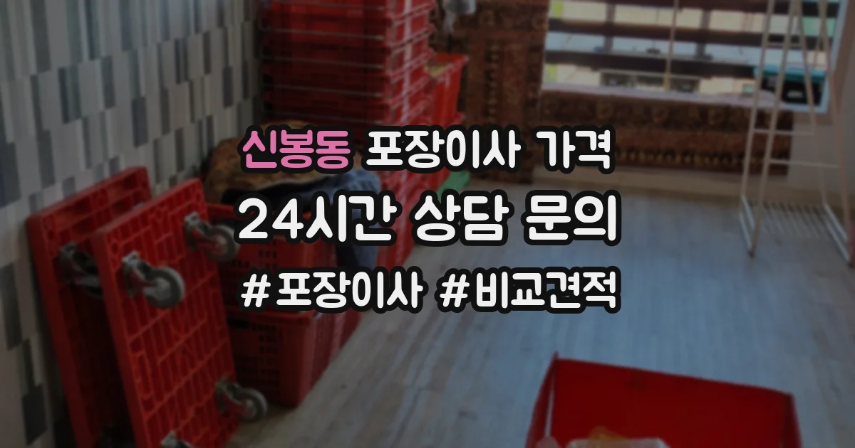 신봉동 포장이사 가격