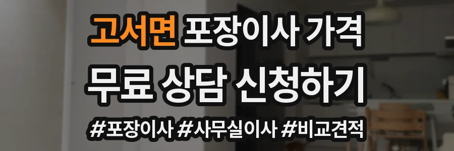 고서면 포장이사 가격