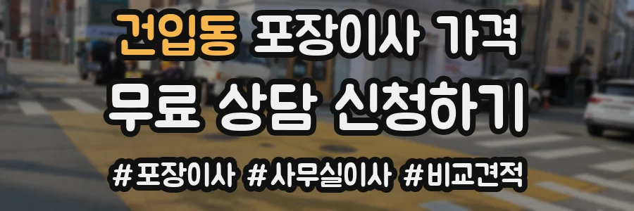 건입동 포장이사 가격