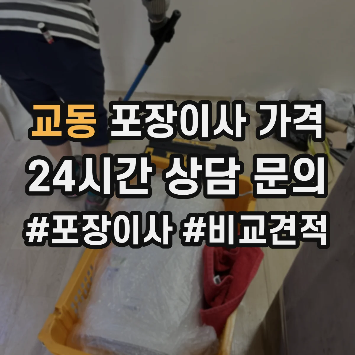 교동 포장이사 가격