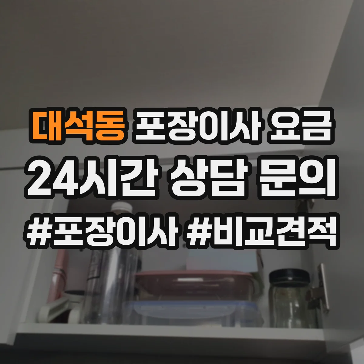 대석동 포장이사 요금