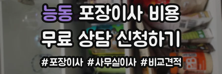 능동 포장이사 비용