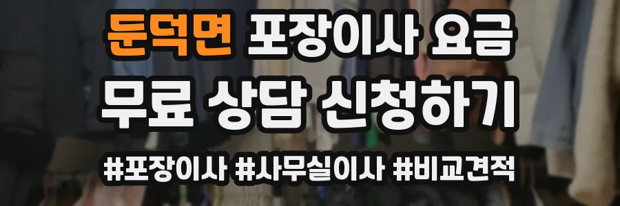 둔덕면 포장이사 요금