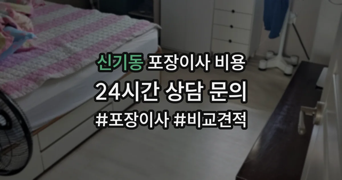 신기동 포장이사 비용