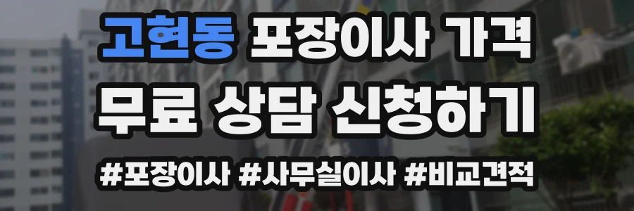 고현동 포장이사 가격