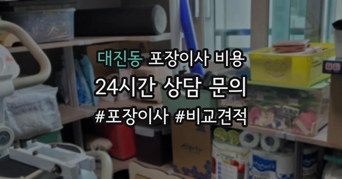 대진동 포장이사 비용