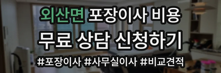 외산면 포장이사 비용