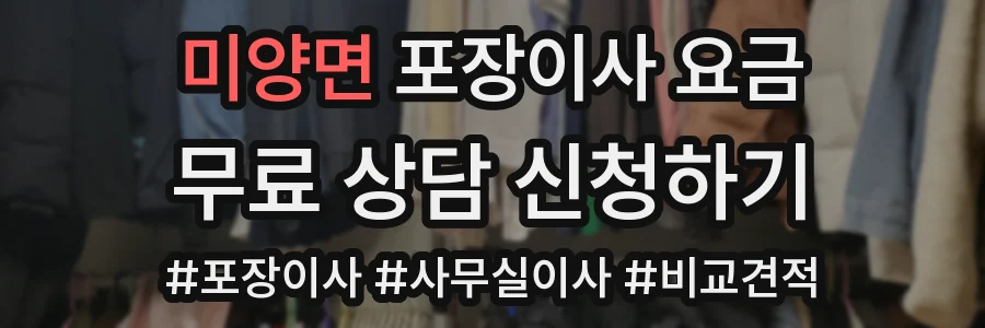 미양면 포장이사 요금