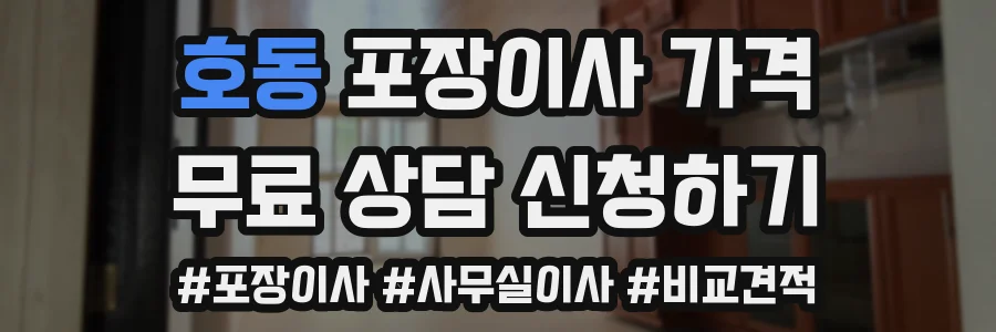 호동 포장이사 가격