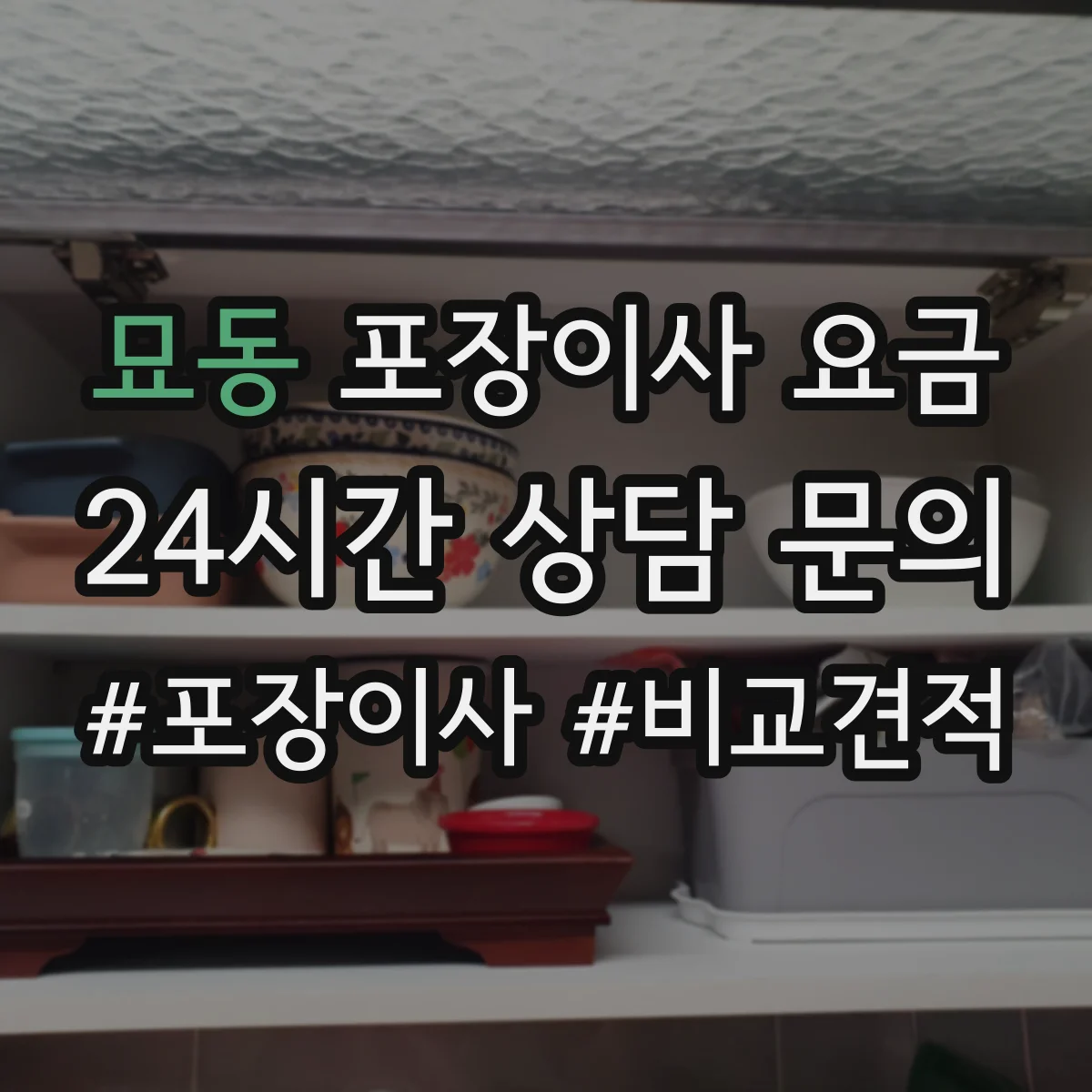 묘동 포장이사 요금