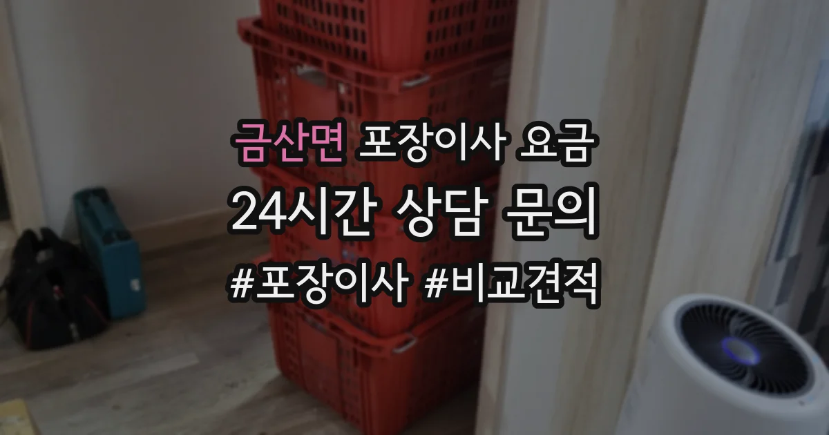 금산면 포장이사 요금