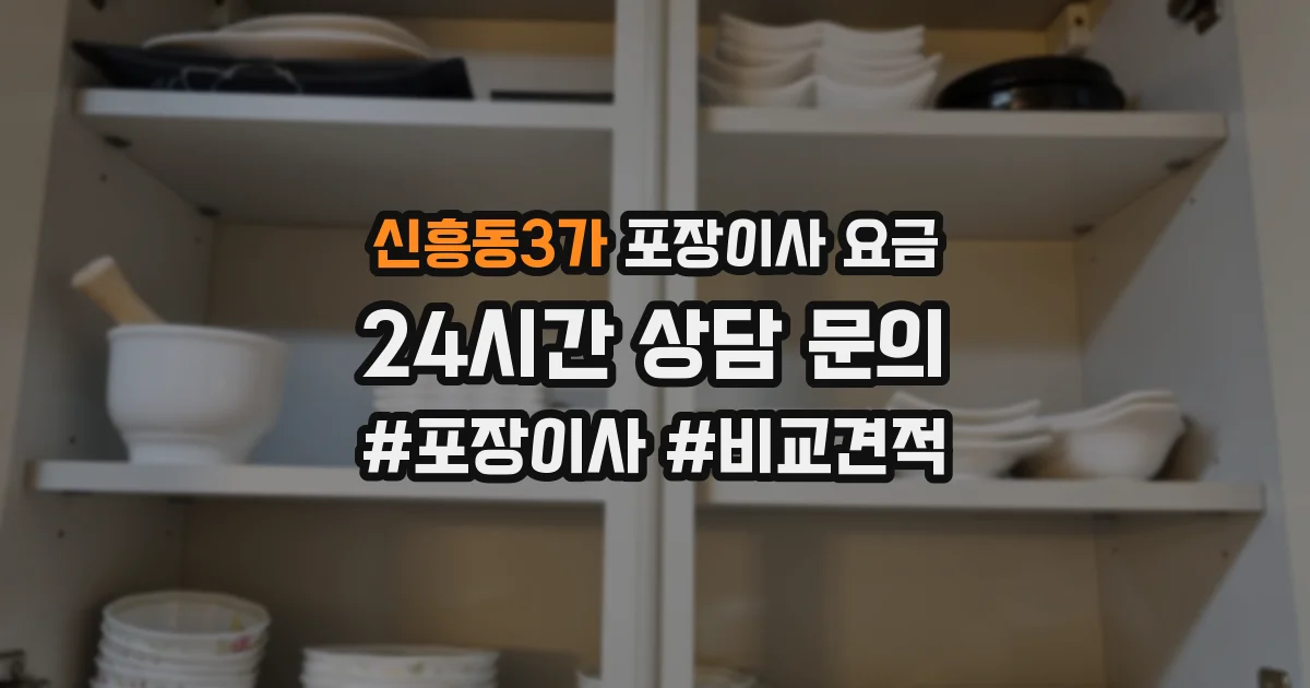 신흥동3가 포장이사 요금