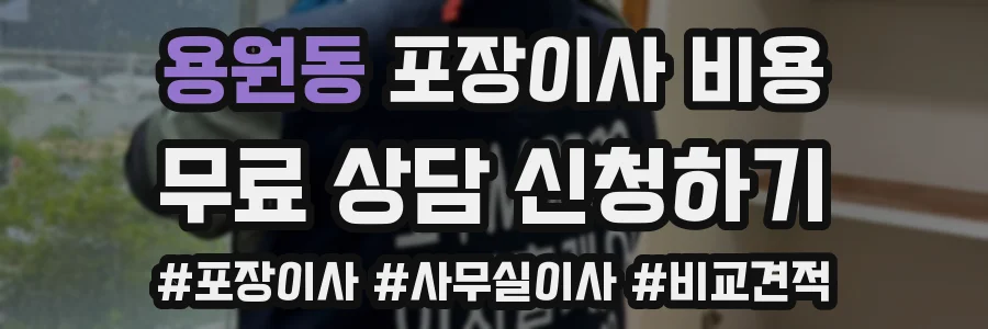 용원동 포장이사 비용