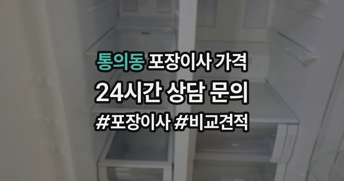 통의동 포장이사 가격