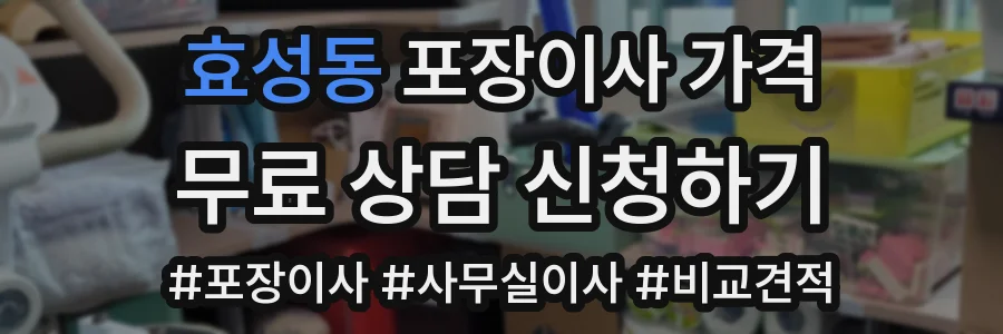 효성동 포장이사 가격