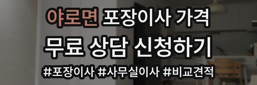 야로면 포장이사 가격