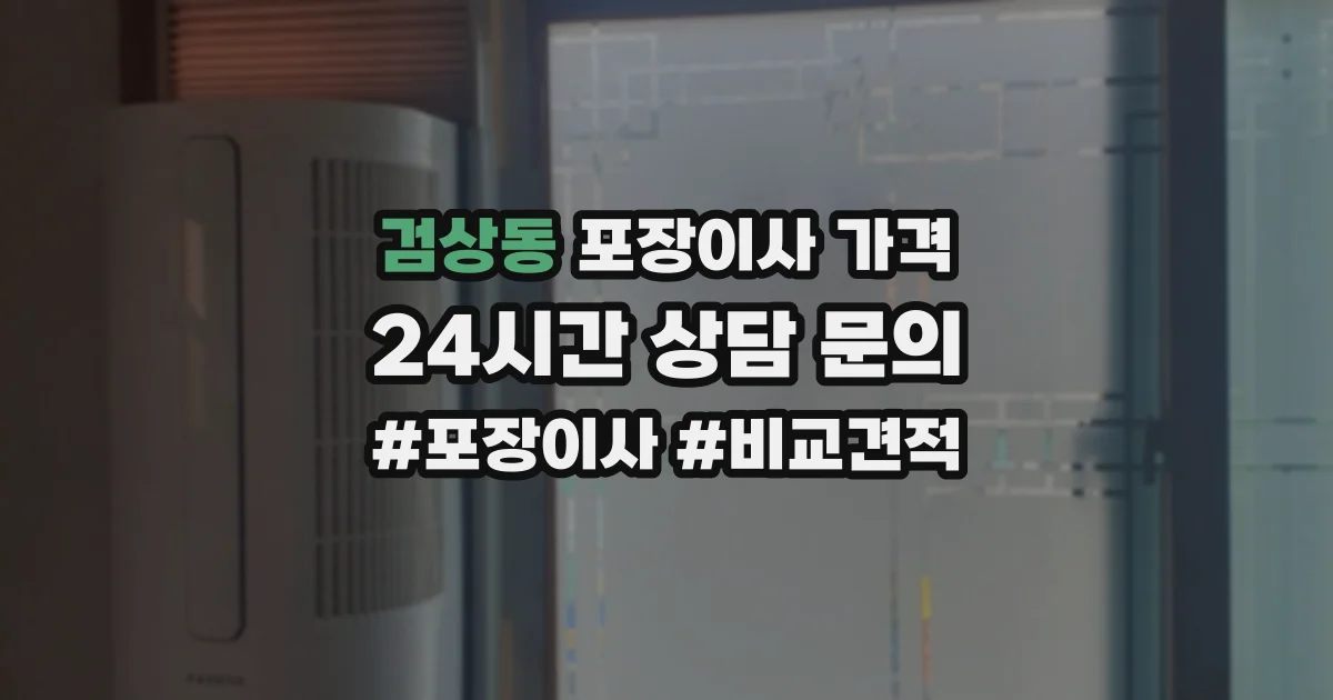 검상동 포장이사 가격