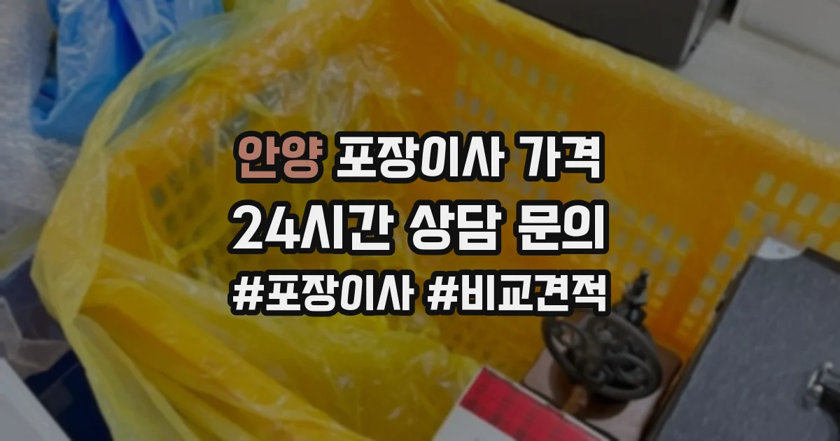 안양 포장이사 가격