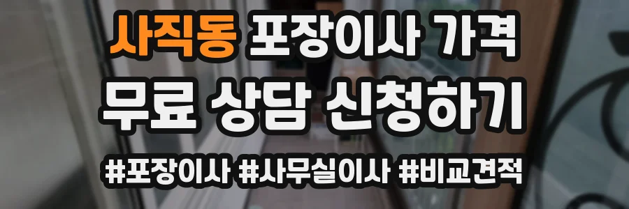 사직동 포장이사 가격