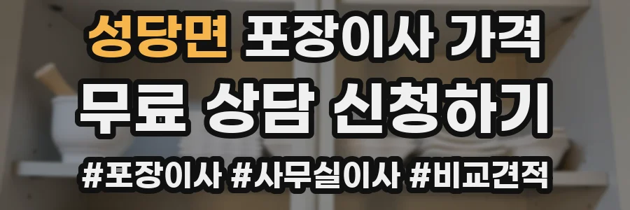 성당면 포장이사 가격