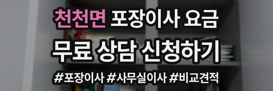 천천면 포장이사 요금