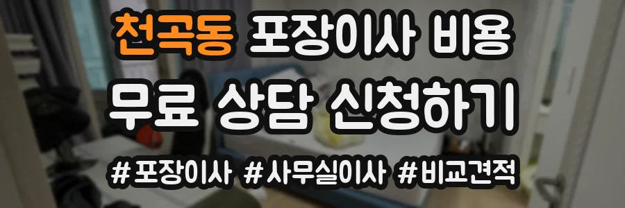 천곡동 포장이사 비용