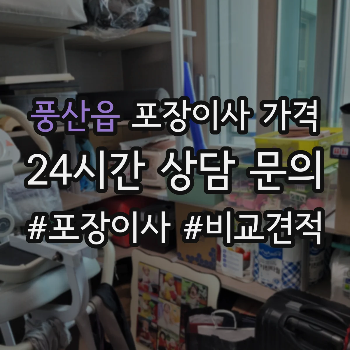 풍산읍 포장이사 가격