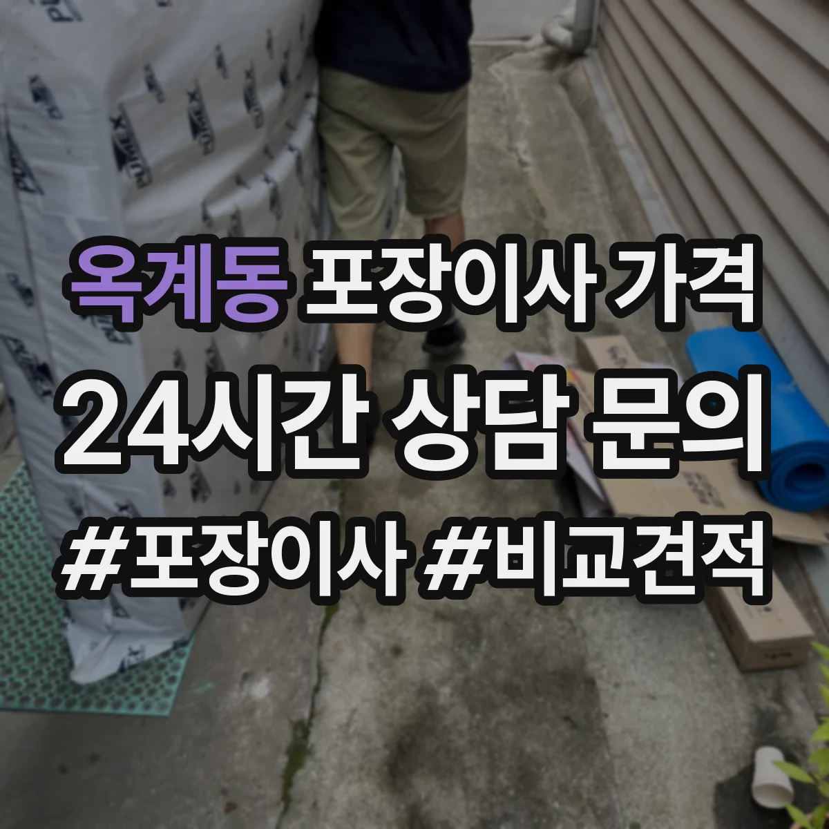 옥계동 포장이사 가격