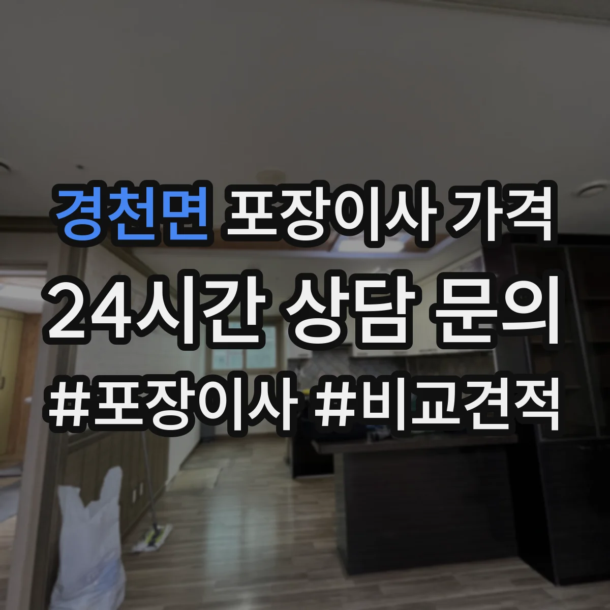 경천면 포장이사 가격