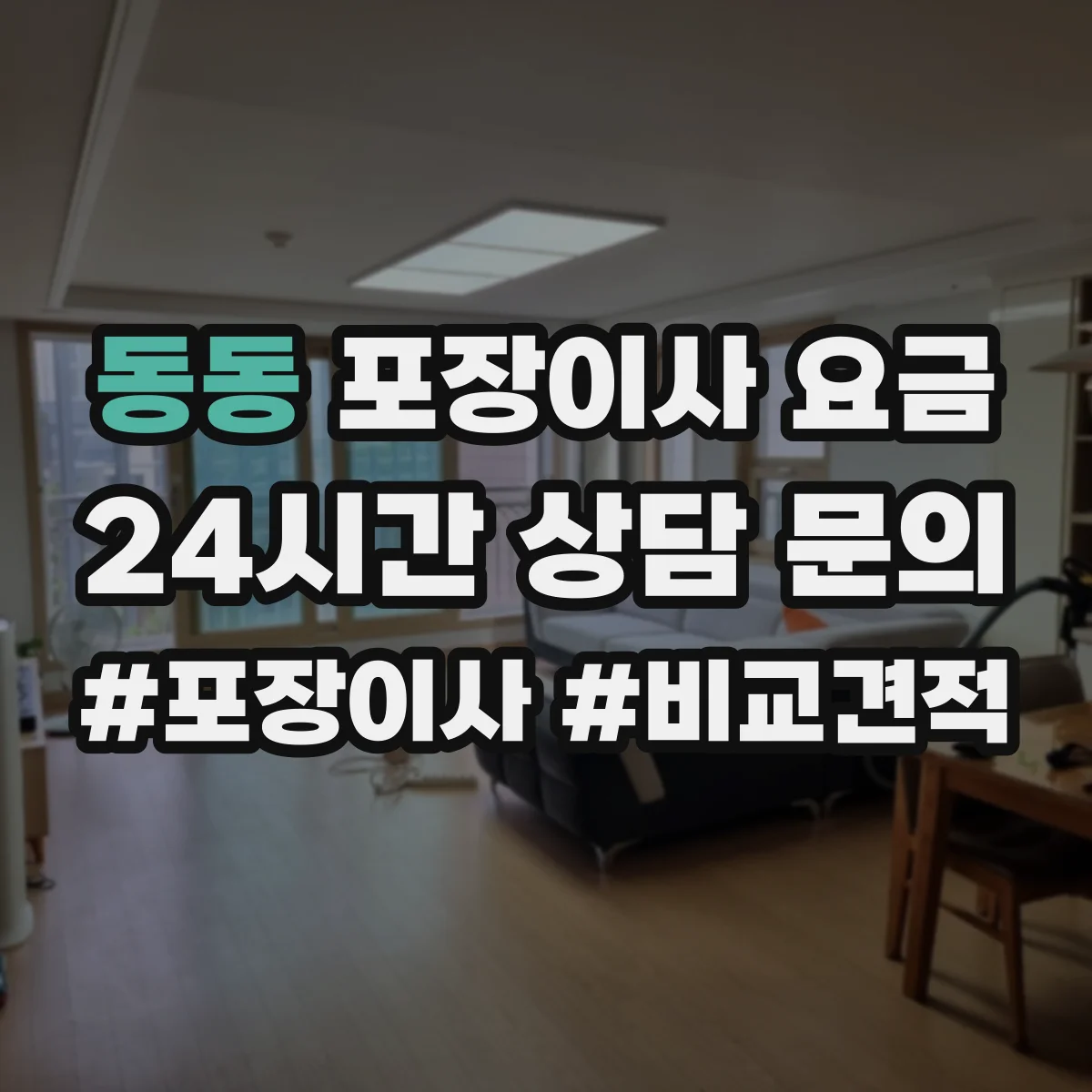 동동 포장이사 요금