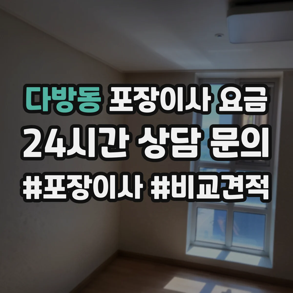 다방동 포장이사 요금