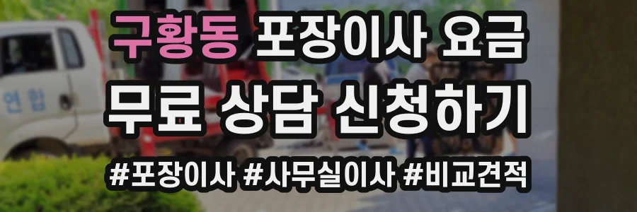 구황동 포장이사 요금