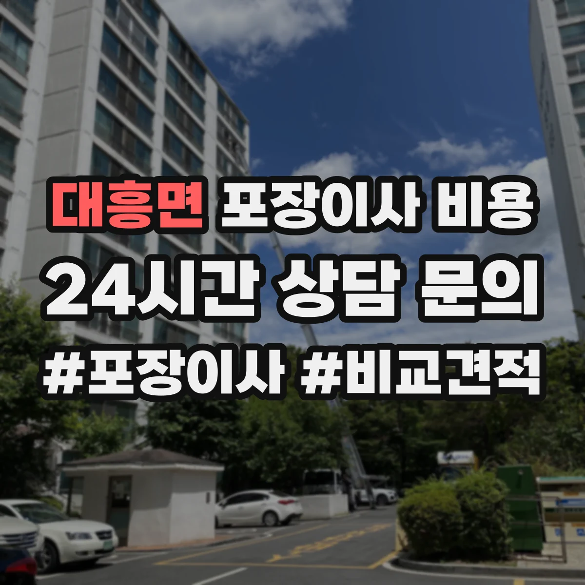 대흥면 포장이사 비용