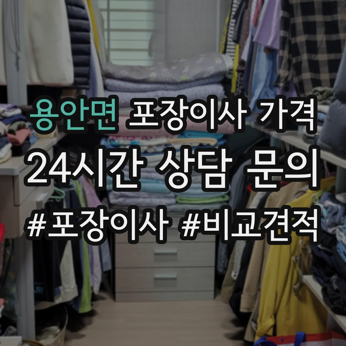 용안면 포장이사 가격
