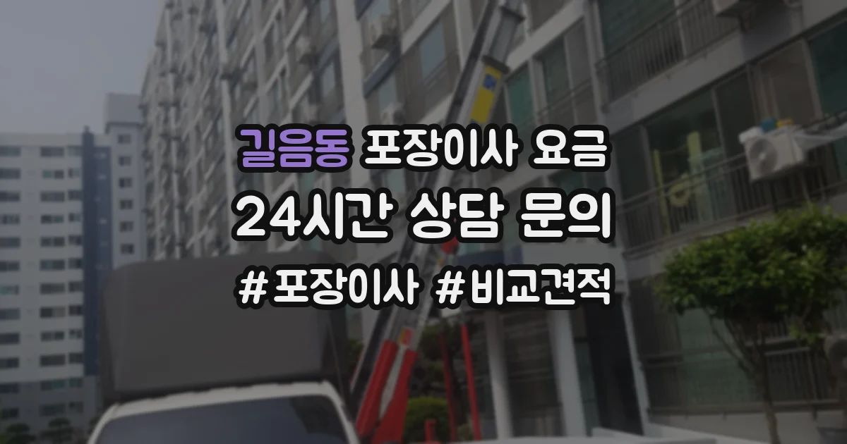 길음동 포장이사 요금