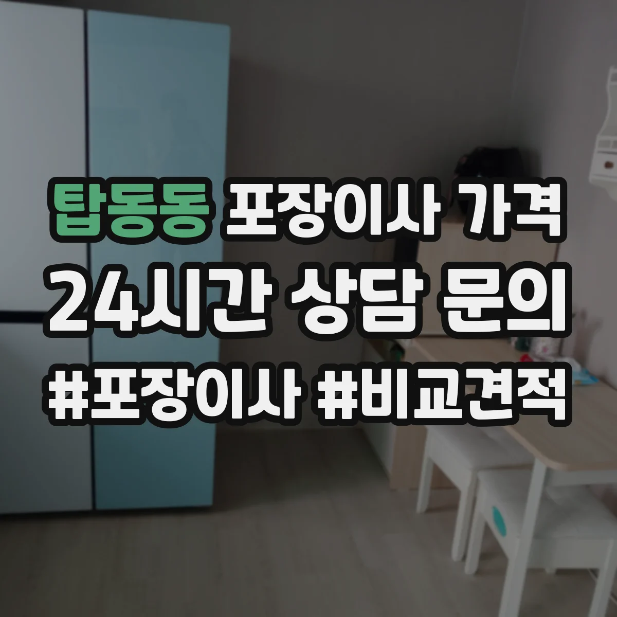 탑동동 포장이사 가격