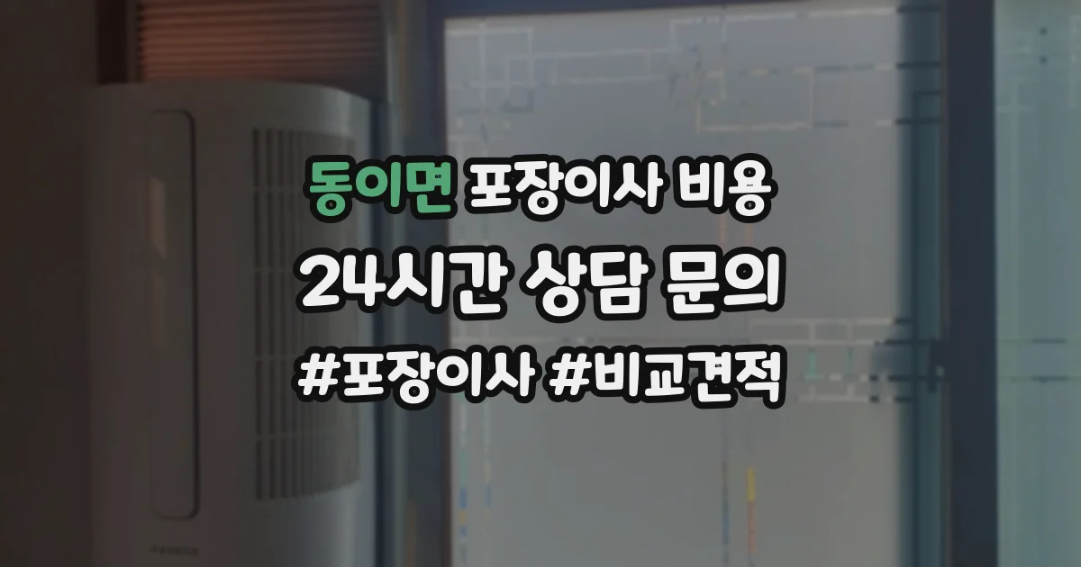 동이면 포장이사 비용