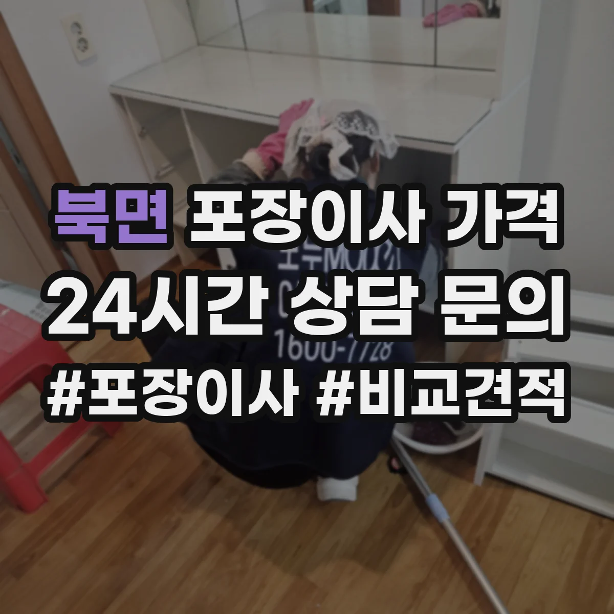 북면 포장이사 가격