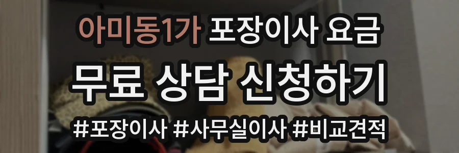 아미동1가 포장이사 요금