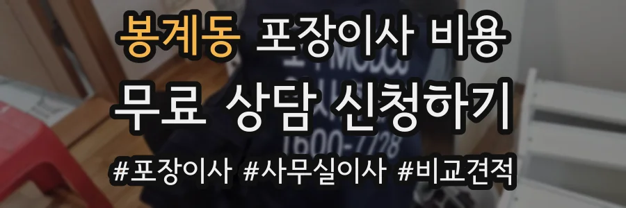 봉계동 포장이사 비용