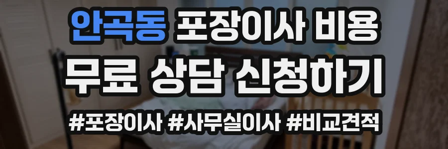 안곡동 포장이사 비용