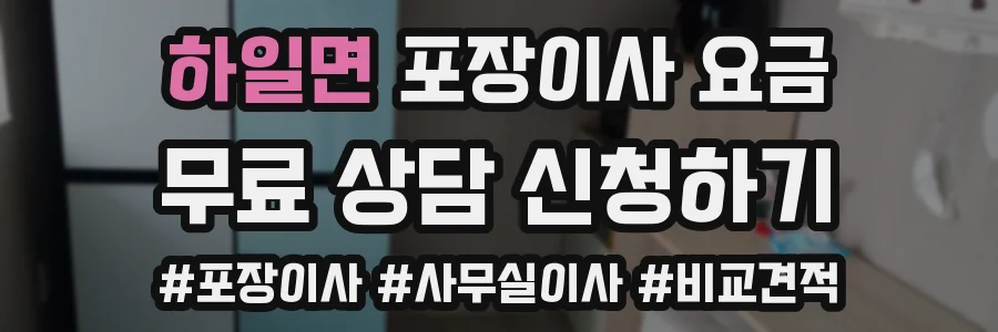 하일면 포장이사 요금
