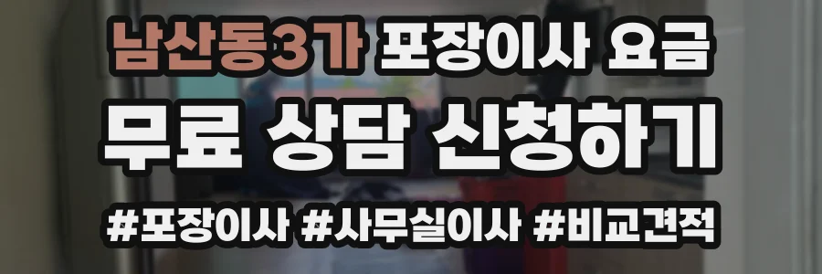 남산동3가 포장이사 요금