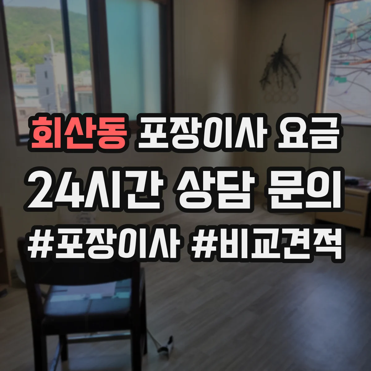 회산동 포장이사 요금