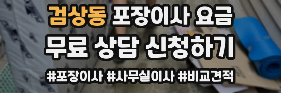 검상동 포장이사 요금