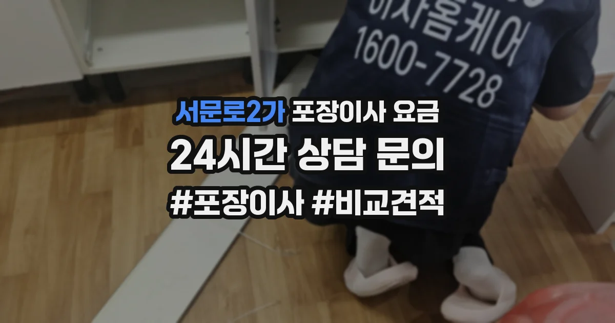 서문로2가 포장이사 요금