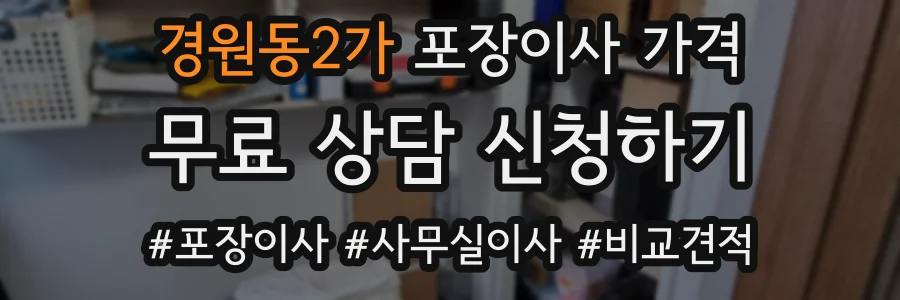 경원동2가 포장이사 가격