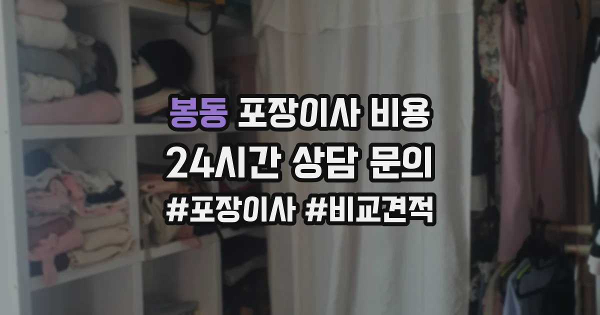봉동 포장이사 비용